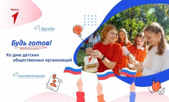 Разговоры о важном   на тему    «Будь готов! Ко дню детских общественных организаций».