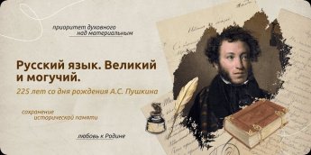 "Русский язык. Великий и могучий. 225 лет со дня рождения А. С. Пушкина».