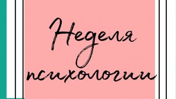 Неделя психологии