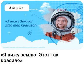 Разговоры о важном  на тему «Я вижу Землю! Это так красиво!».